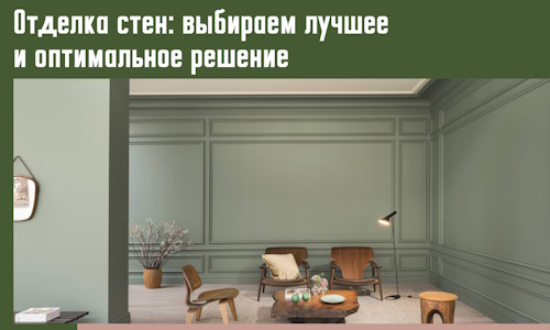 Отделка стен: выбираем лучшее и оптимальное решение в Тамбове